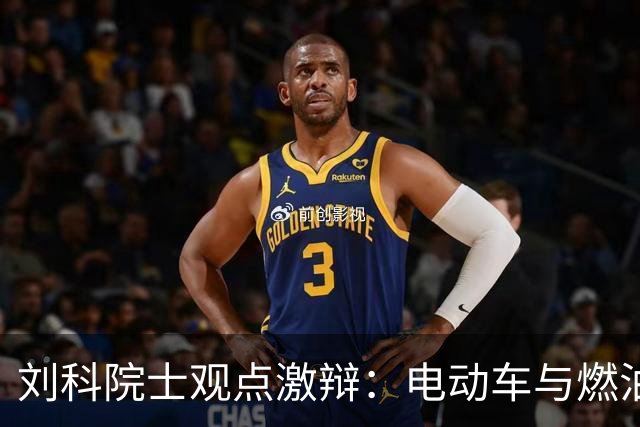刘科院士观点激辩：电动车与燃油车的争议再现