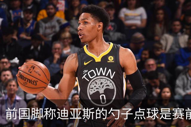 前国脚称迪亚斯的勺子点球是赛前安排，塞内加尔球员表现冷静